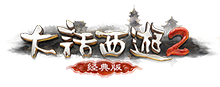 大话西游2怀旧论坛